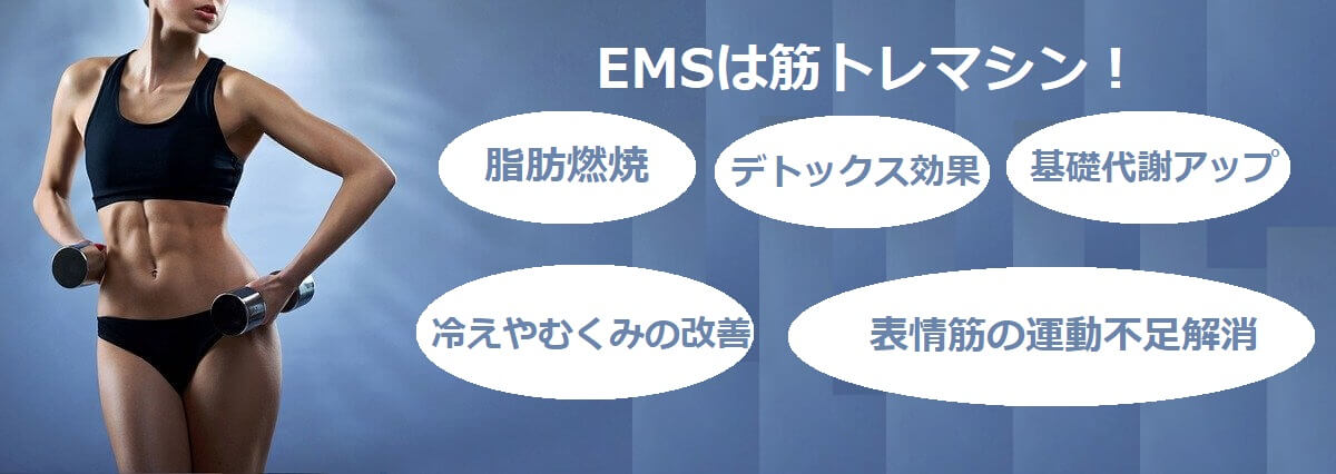 EMSが必要な理由